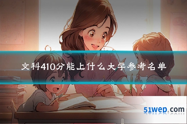 文科410分能上什么大学参考名单