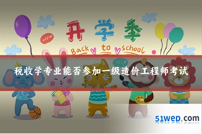 税收学专业能否参加一级造价工程师考试