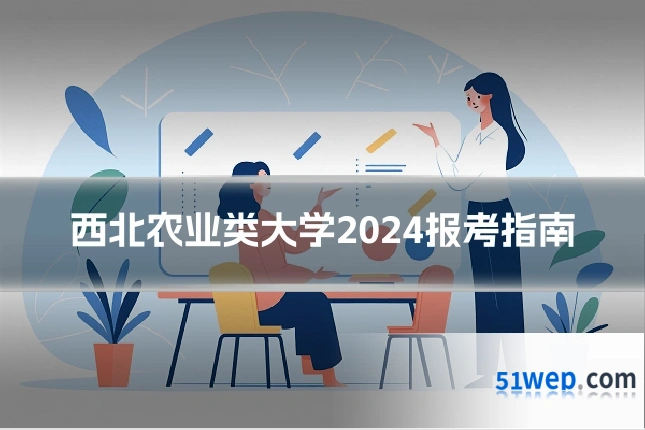 西北农业类大学2024报考指南