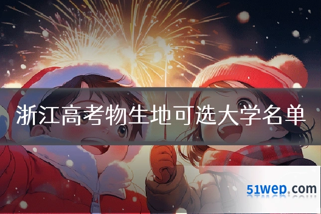 浙江高考物生地可选大学名单