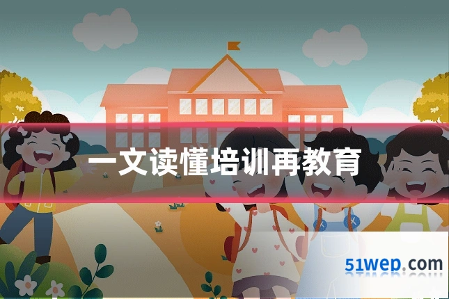 一文读懂培训再教育