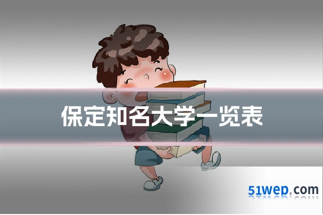 保定知名大学一览表