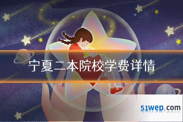 宁夏二本院校学费详情