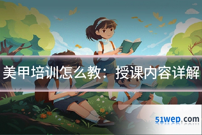 美甲培训怎么教:授课内容详解