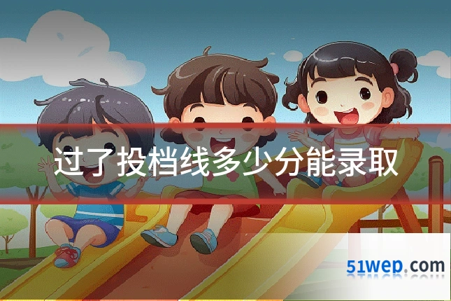 过了投档线多少分能录取