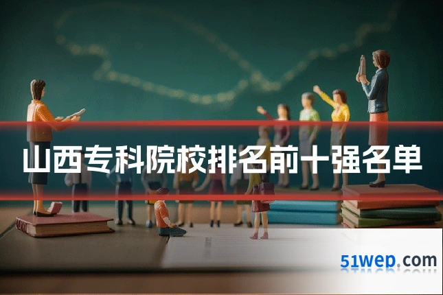 山西专科院校排名前十强名单