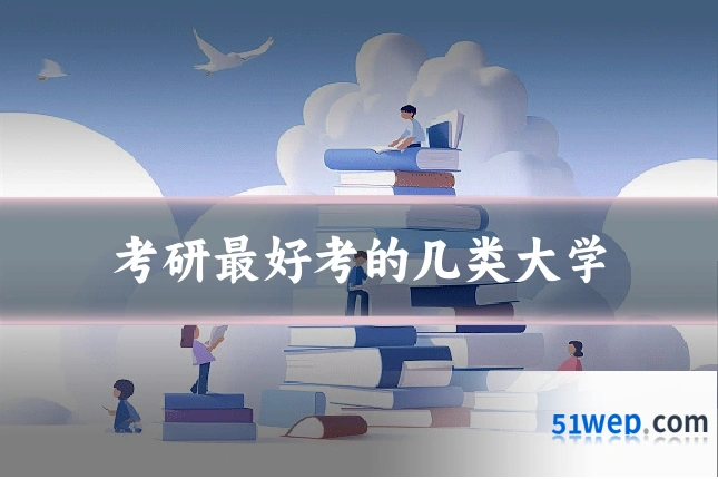 考研最好考的几类大学