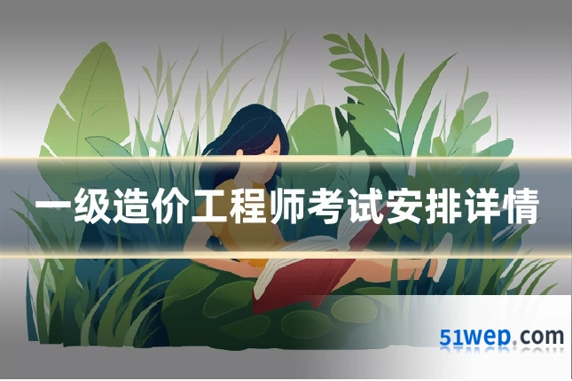 一级造价工程师考试安排详情