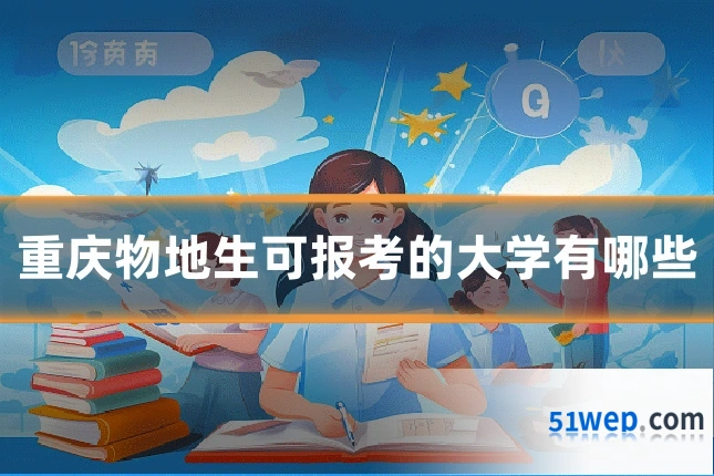 重庆物地生可报考的大学有哪些