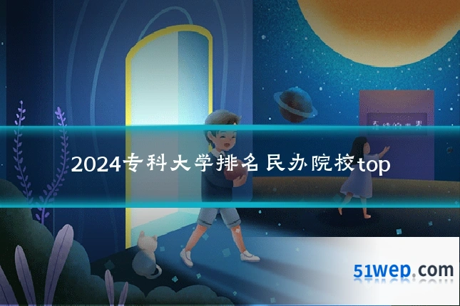 2024专科大学排名民办院校top
