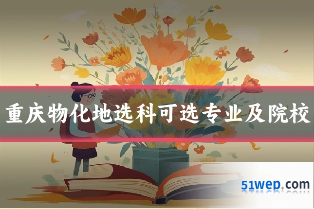 重庆物化地选科可选专业及院校