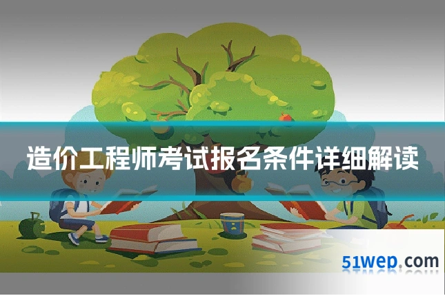 造价工程师考试报名条件详细解读