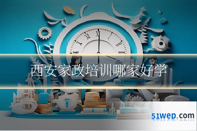 西安家政培训哪家好学