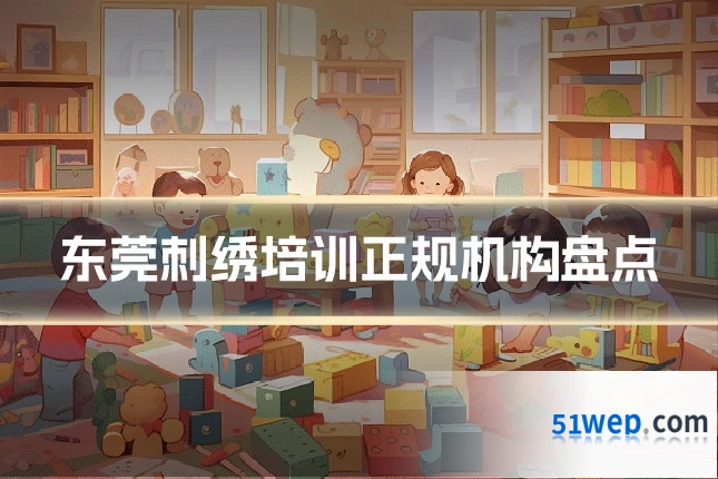 东莞刺绣培训正规机构盘点