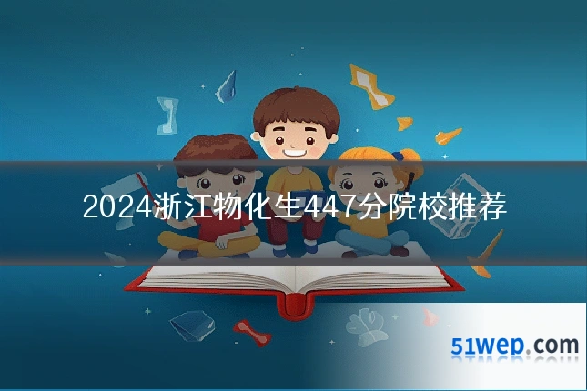 2024浙江物化生447分院校推荐