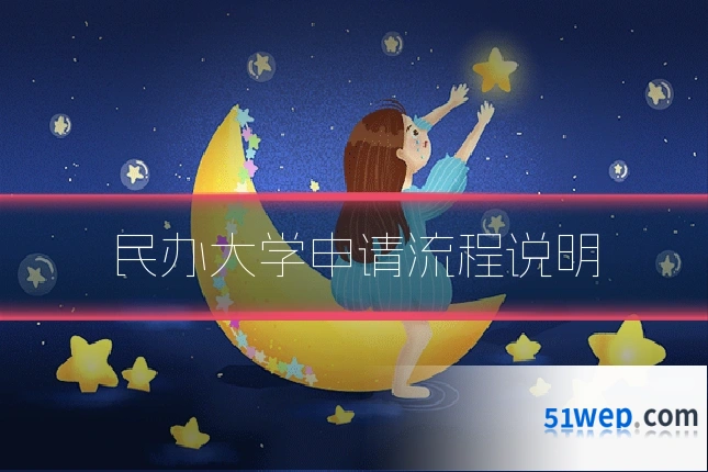 民办大学申请流程说明