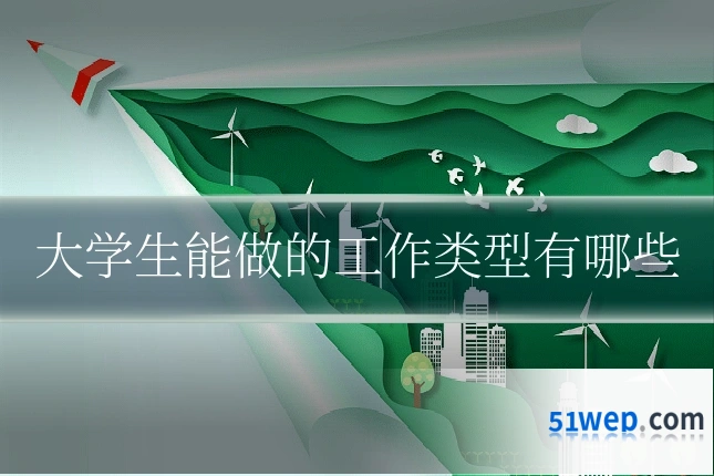 大学生能做的工作类型有哪些