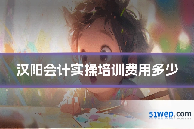 汉阳会计实操培训费用多少