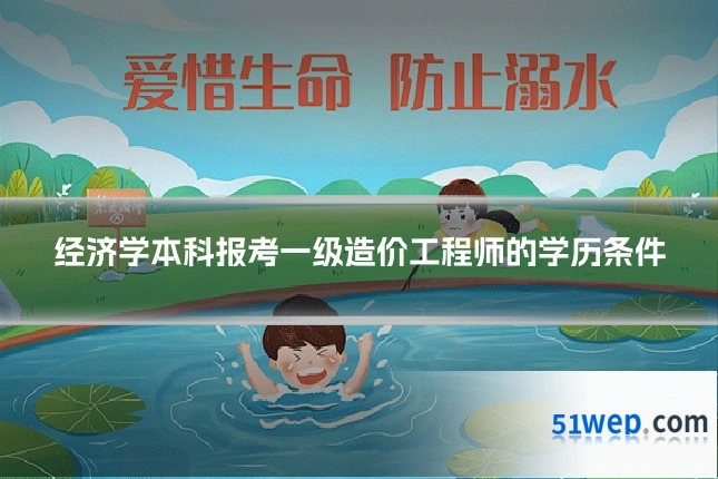 经济学本科报考一级造价工程师的学历条件
