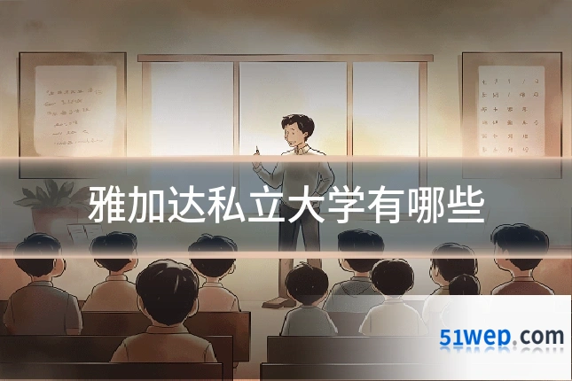 雅加达私立大学有哪些