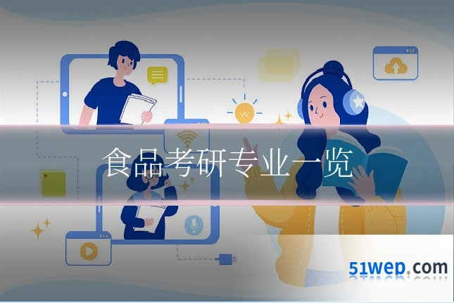 食品考研专业一览