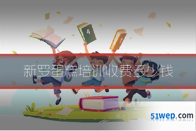 新罗蛋糕培训收费多少钱