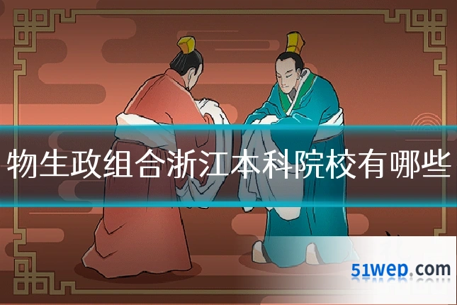 物生政组合浙江本科院校有哪些