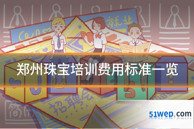 郑州珠宝培训费用标准一览