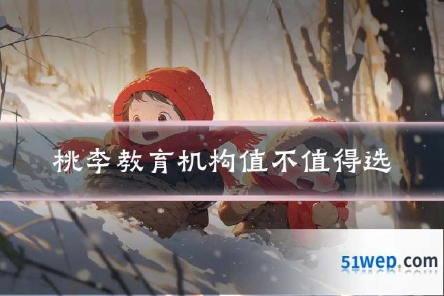 桃李教育机构值不值得选