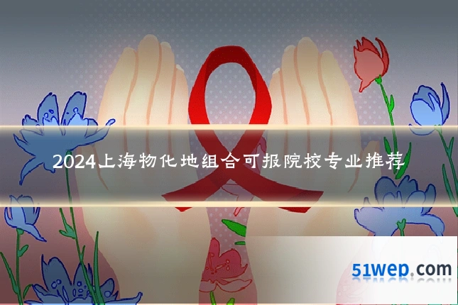 2024上海物化地组合可报院校专业推荐