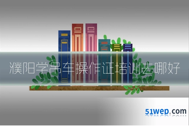 濮阳学吊车操作证培训去哪好