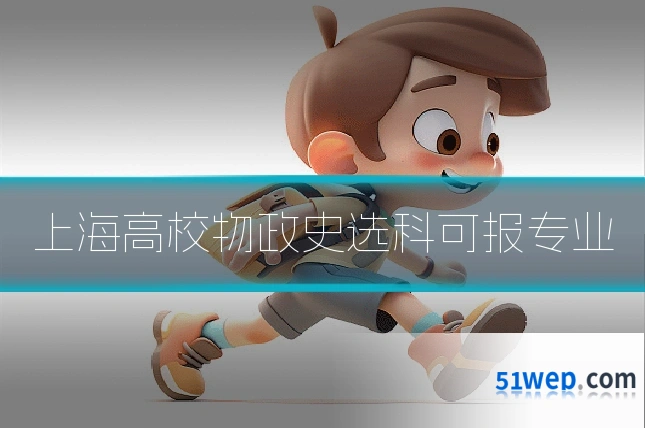 上海高校物政史选科可报专业