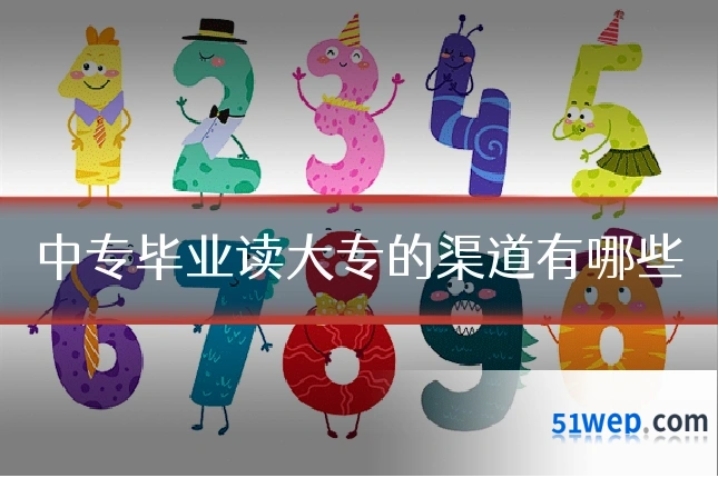 中专毕业读大专的渠道有哪些