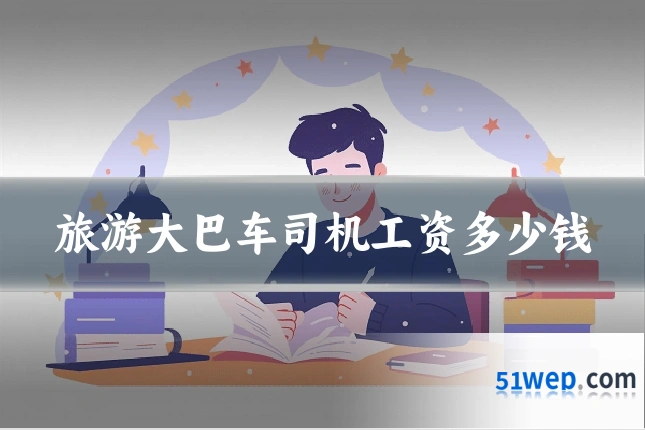 旅游大巴车司机工资多少钱