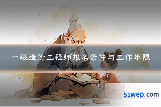一级造价工程师报名条件与工作年限