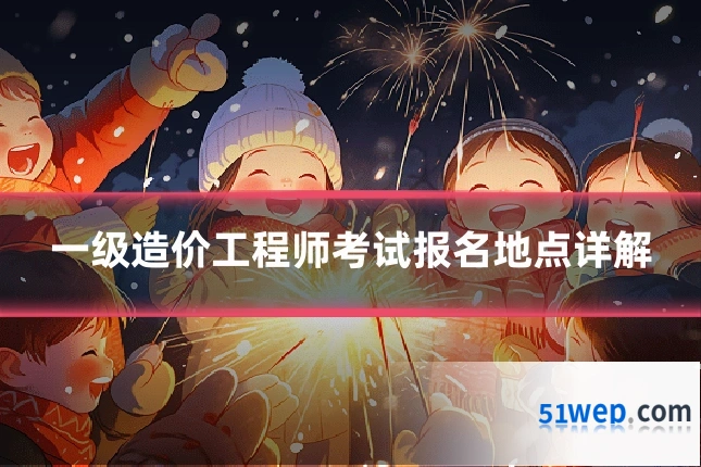 一级造价工程师考试报名地点详解