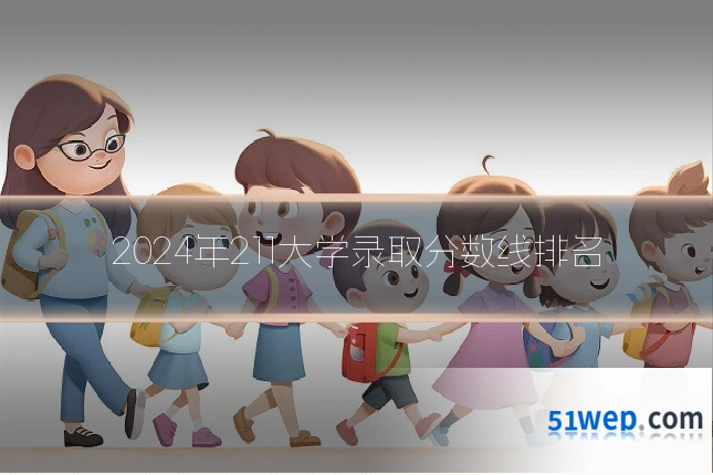2024年211大学录取分数线排名