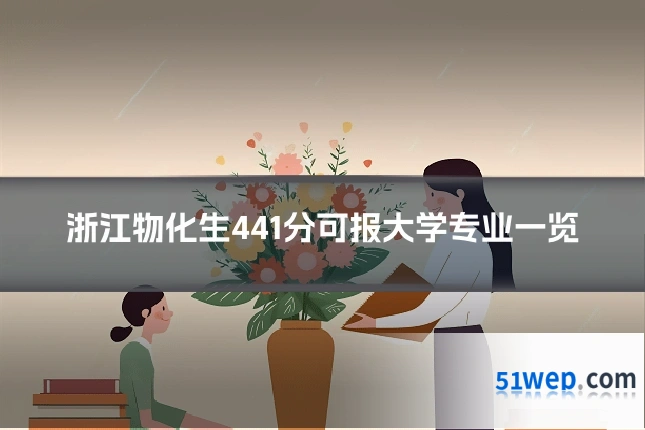 浙江物化生441分可报大学专业一览