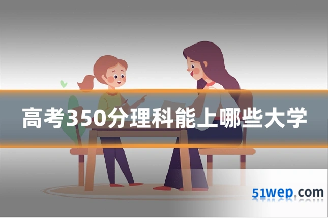 高考350分理科能上哪些大学