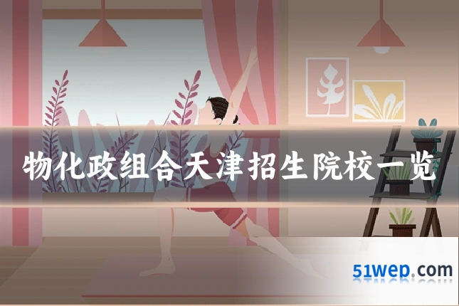 物化政组合天津招生院校一览