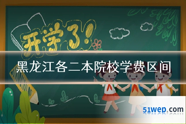 黑龙江各二本院校学费区间