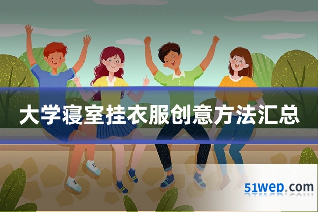 大学寝室挂衣服创意方法汇总