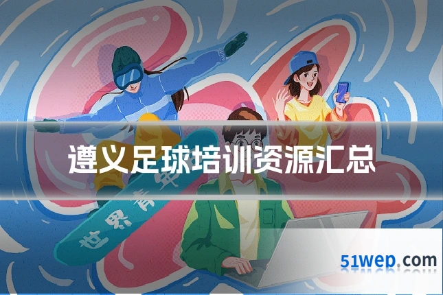 遵义足球培训资源汇总
