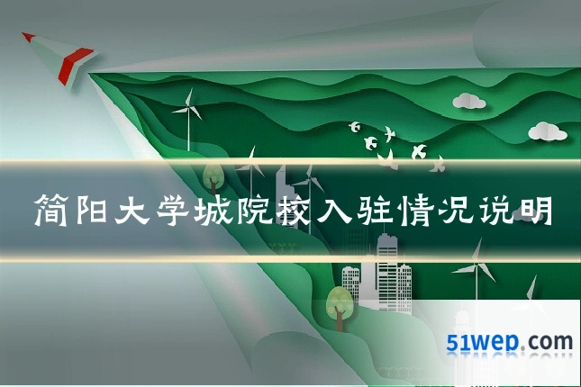 简阳大学城院校入驻情况说明