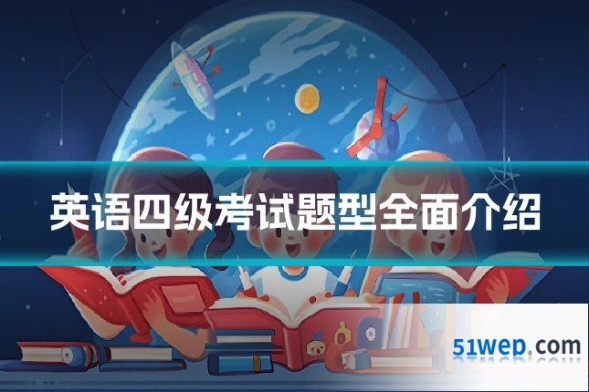 英语四级考试题型全面介绍