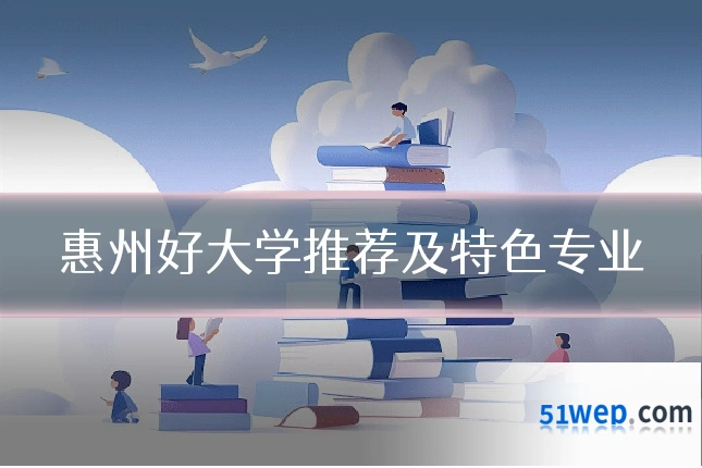 惠州好大学推荐及特色专业