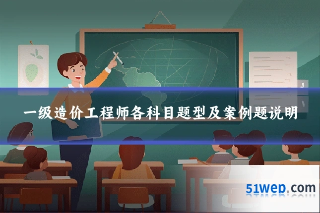 一级造价工程师各科目题型及案例题说明