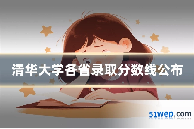 清华大学各省录取分数线公布