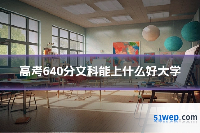 高考640分文科能上什么好大学