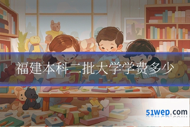 福建本科二批大学学费多少